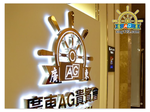 强强联手广东厅携手ag集团打造最强品牌