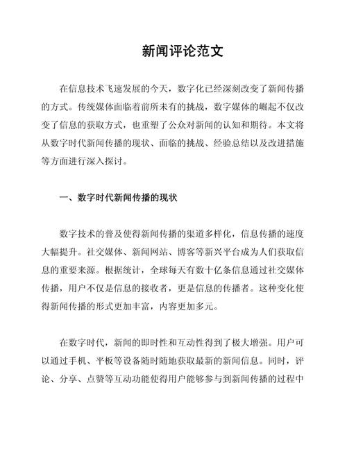 新闻评论范文