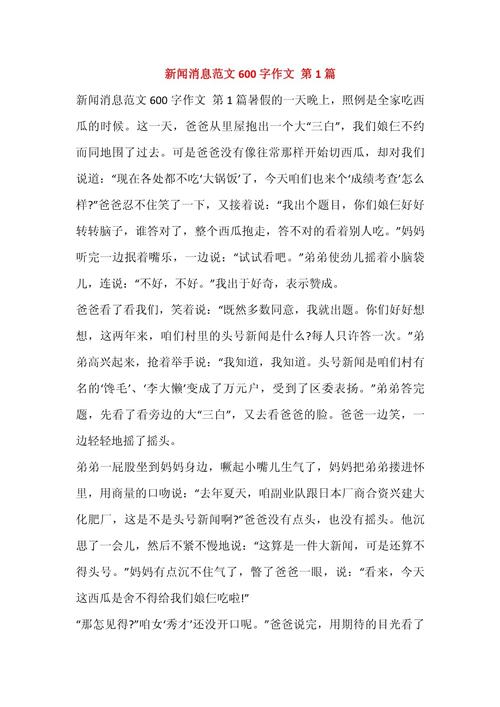 新闻消息范文600字作文.docx